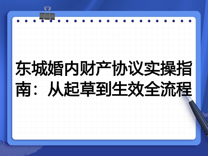 东城婚内财产协议实操指南:从起草到生效全流程