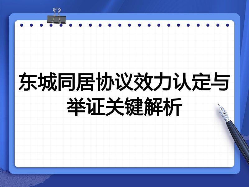 东城同居协议效力认定与举证关键解析