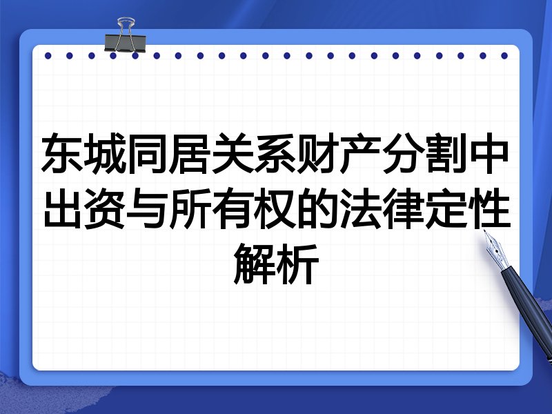 东城同居关系财产分割中出资与所有权的法律定性解析