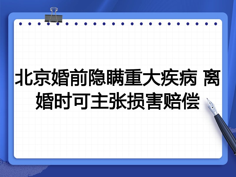 北京婚前隐瞒重大疾病 离婚时可主张损害赔偿