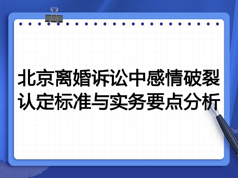 北京离婚诉讼中感情破裂认定标准与实务要点分析