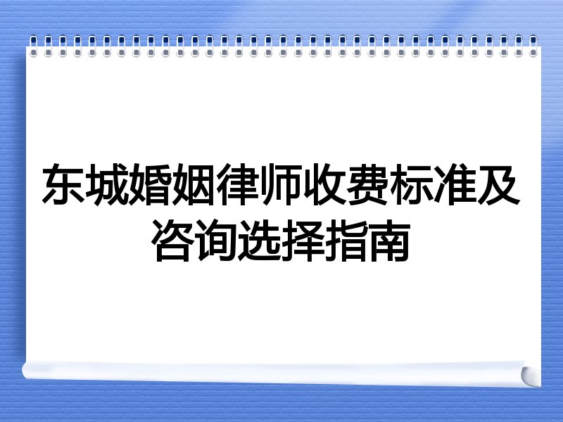 东城婚姻律师收费标准及咨询选择指南