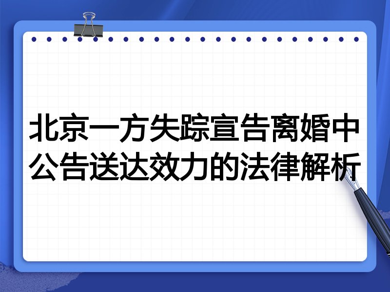 北京一方失踪宣告离婚中公告送达效力的法律解析