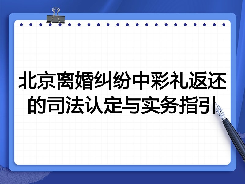 北京离婚纠纷中彩礼返还的司法认定与实务指引