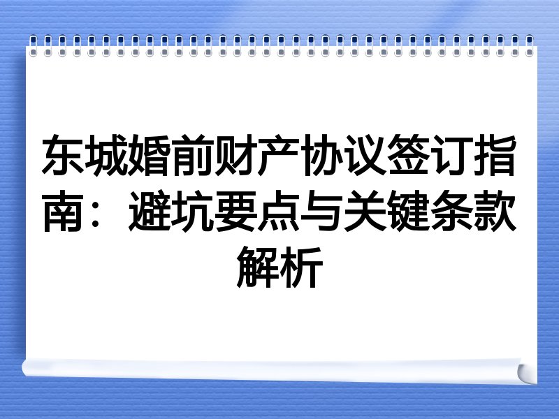 东城婚前财产协议签订指南：避坑要点与关键条款解析