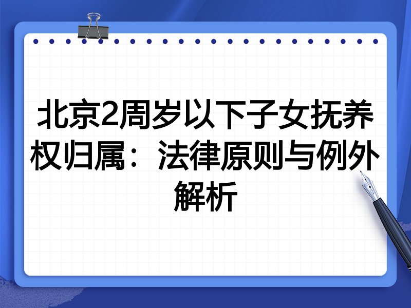 北京2周岁以下子女抚养权归属：法律原则与例外解析