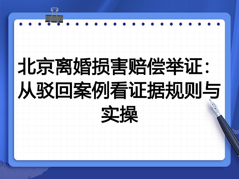 北京离婚损害赔偿举证:从驳回案例看证据规则与实操