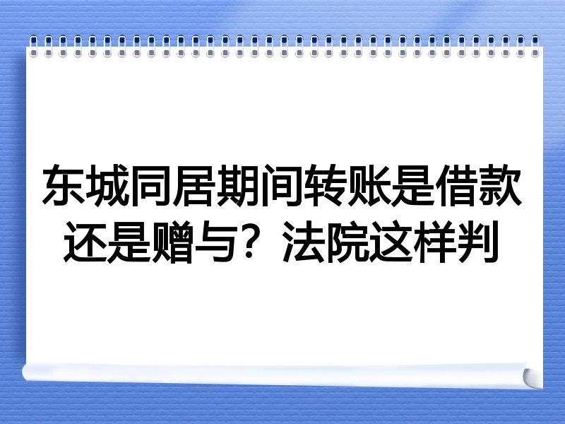 东城同居期间转账是借款还是赠与？法院这样判