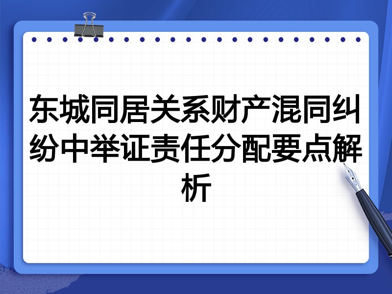 东城同居关系财产混同纠纷中举证责任分配要点解析