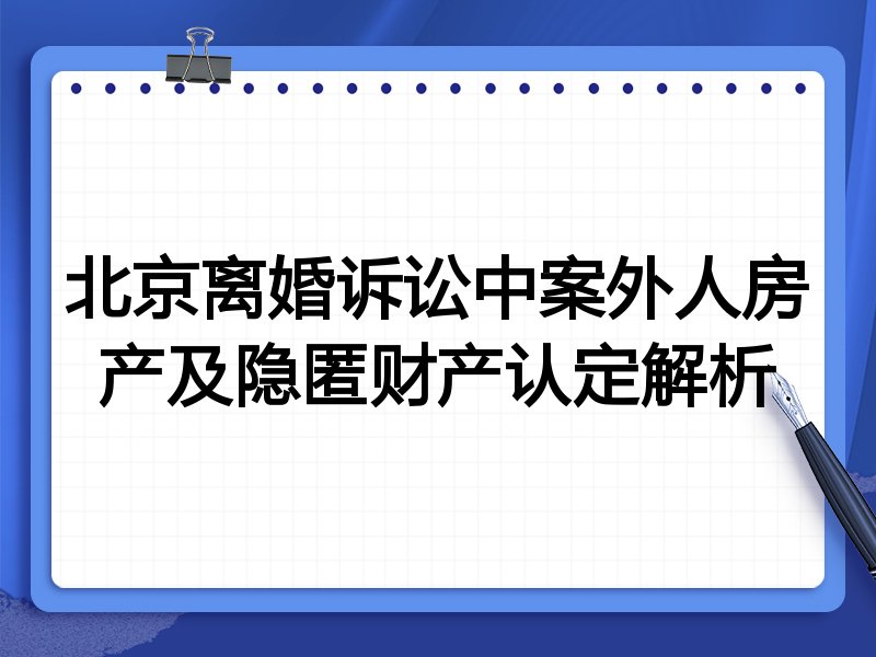 北京离婚诉讼中案外人房产及隐匿财产认定解析