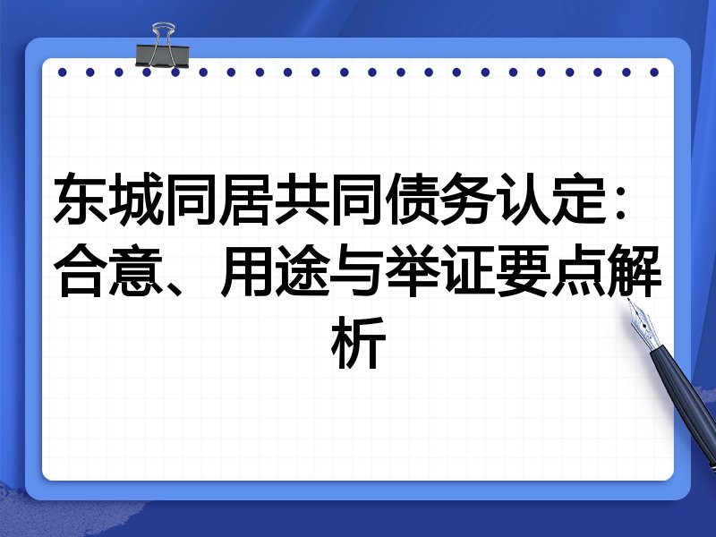 东城同居共同债务认定:合意、用途与举证要点解析