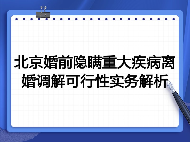 北京婚前隐瞒重大疾病离婚调解可行性实务解析