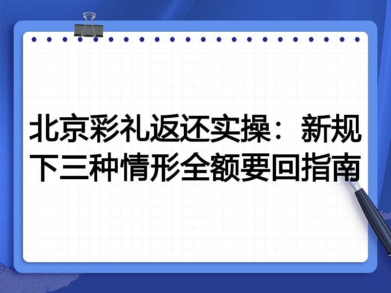 北京彩礼返还实操:新规下三种情形全额要回指南
