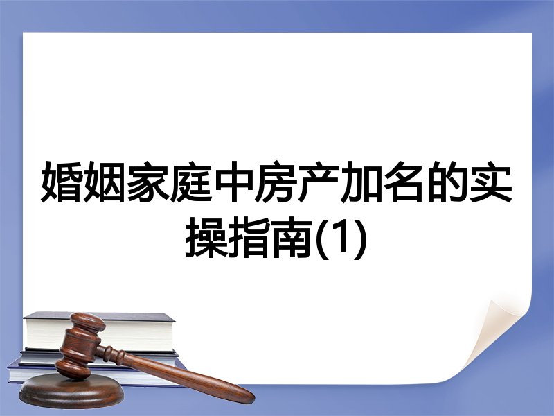 婚姻家庭中房产加名的实操指南(1)