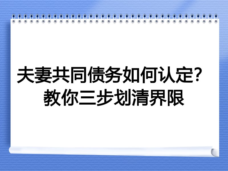 夫妻共同债务如何认定?教你三步划清界限