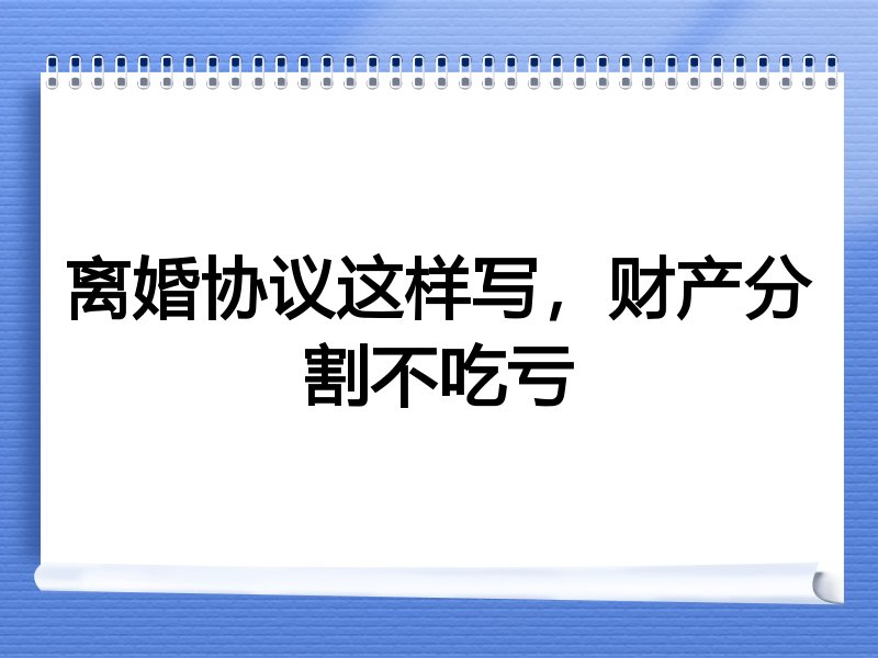 离婚协议这样写，财产分割不吃亏
