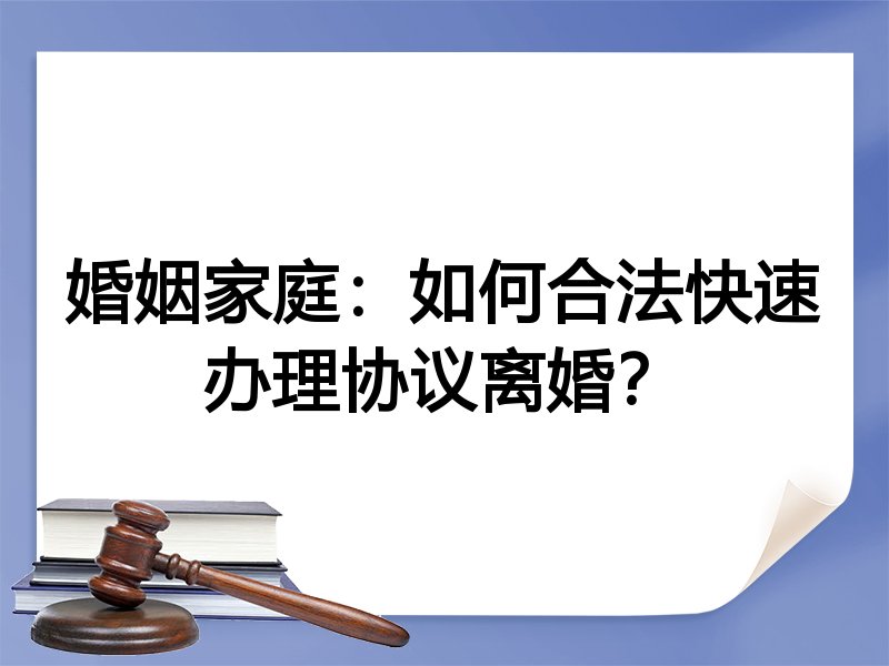 婚姻家庭：如何合法快速办理协议离婚？