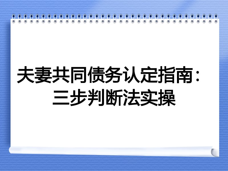 夫妻共同债务认定指南:三步判断法实操