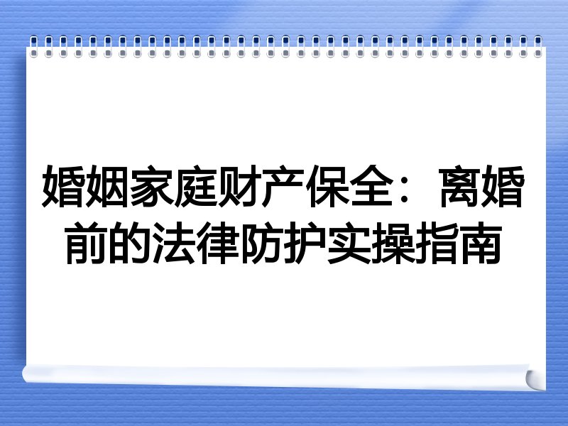 婚姻家庭财产保全：离婚前的法律防护实操指南