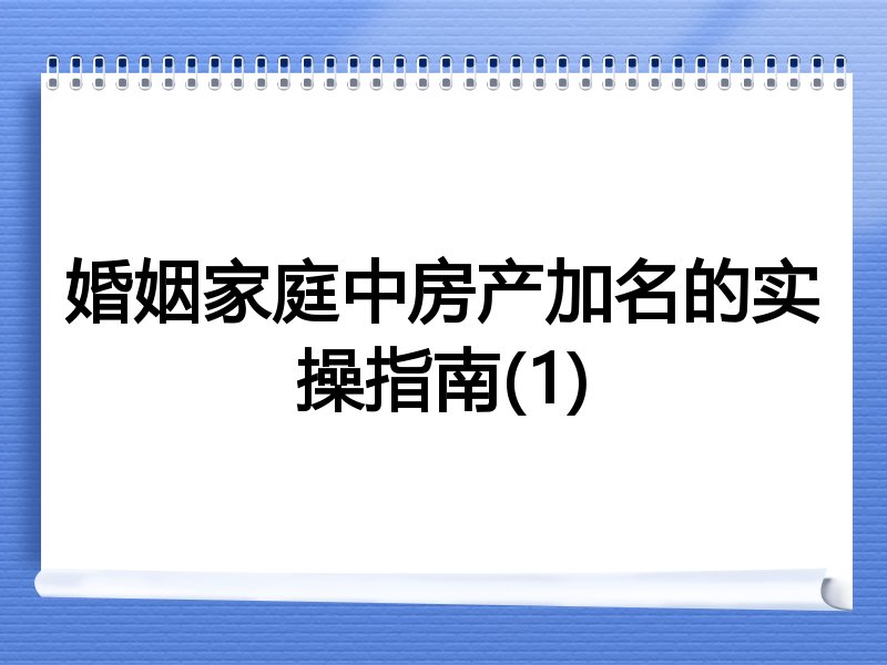 婚姻家庭中房产加名的实操指南(1)