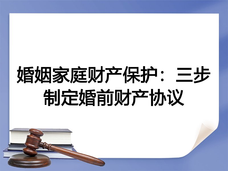 婚姻家庭财产保护：三步制定婚前财产协议