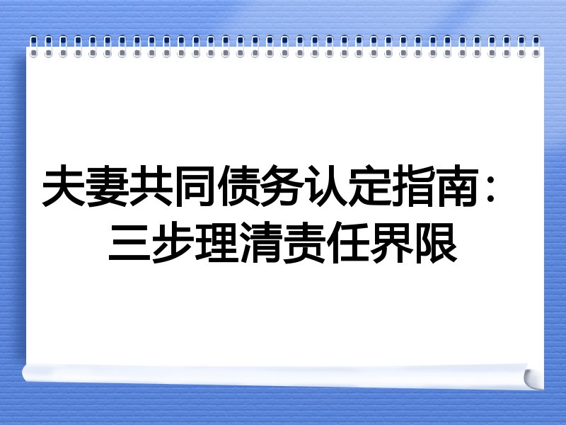 夫妻共同债务认定指南:三步理清责任界限