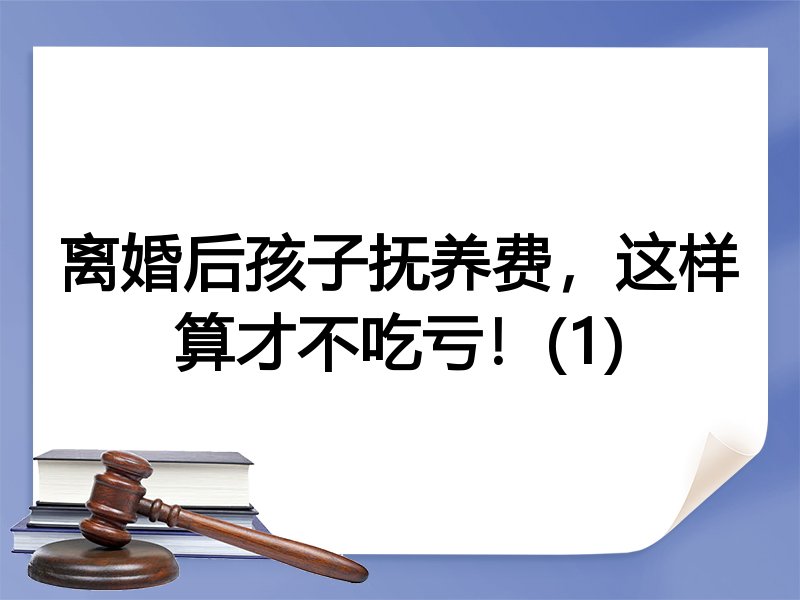 离婚后孩子抚养费，这样算才不吃亏！(1)