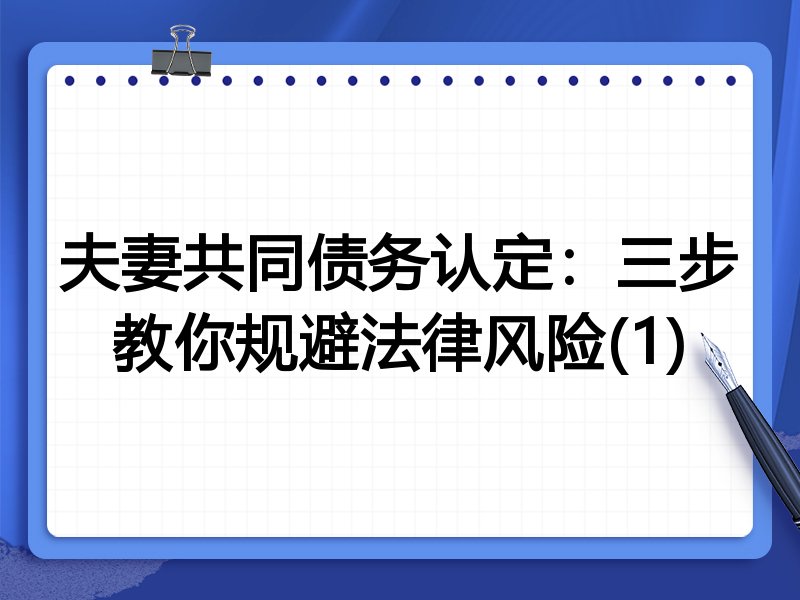 夫妻共同债务认定:三步教你规避法律风险(1)