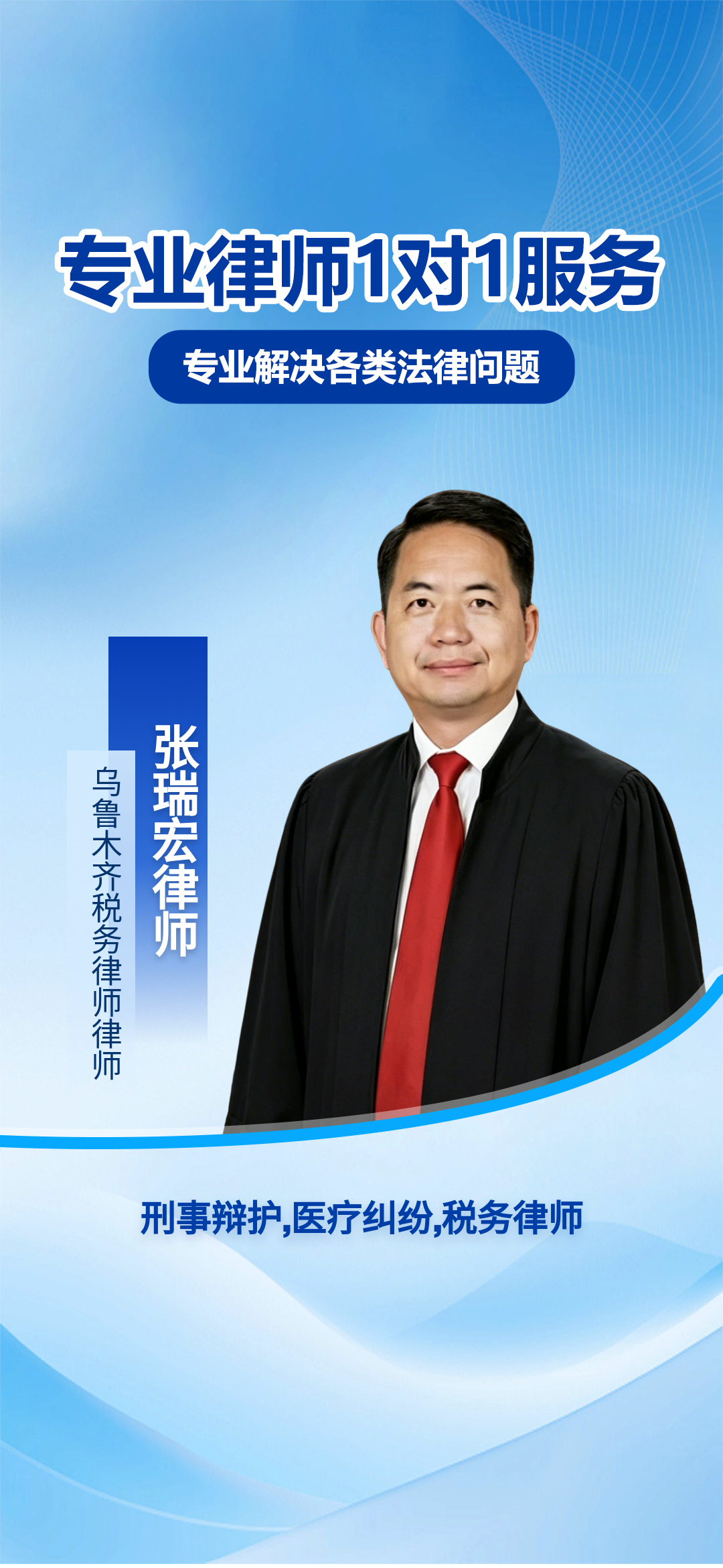 乌鲁木齐专注刑事税务医疗领域的资深律师服务解析