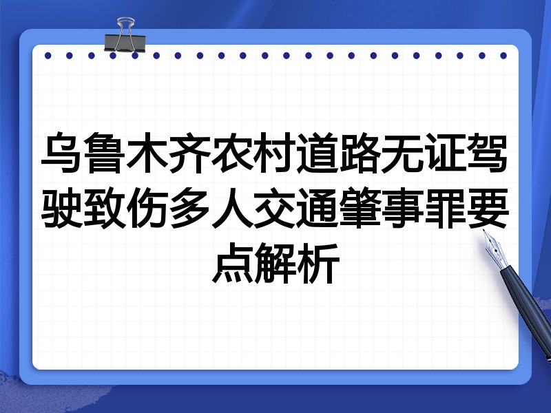乌鲁木齐农村道路无证驾驶致伤多人交通肇事罪要点解析