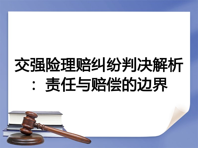 交强险理赔纠纷判决解析：责任与赔偿的边界
