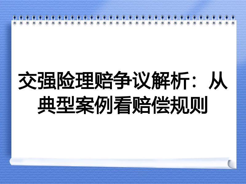交强险理赔争议解析：从典型案例看赔偿规则