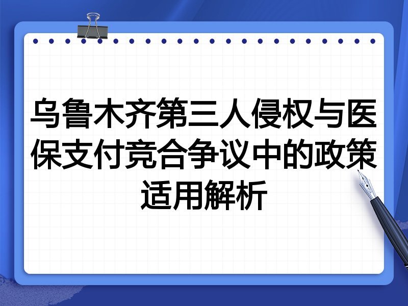 乌鲁木齐第三人侵权与医保支付竞合争议中的政策适用解析