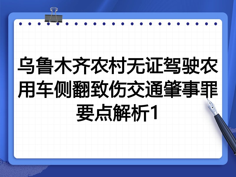乌鲁木齐农村无证驾驶农用车侧翻致伤交通肇事罪要点解析1