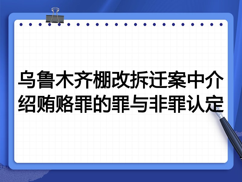 乌鲁木齐棚改拆迁案中介绍贿赂罪的罪与非罪认定