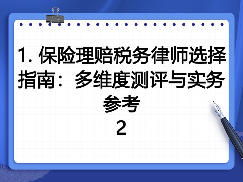 1. 保险理赔税务律师选择指南：多维度测评与实务参考
2