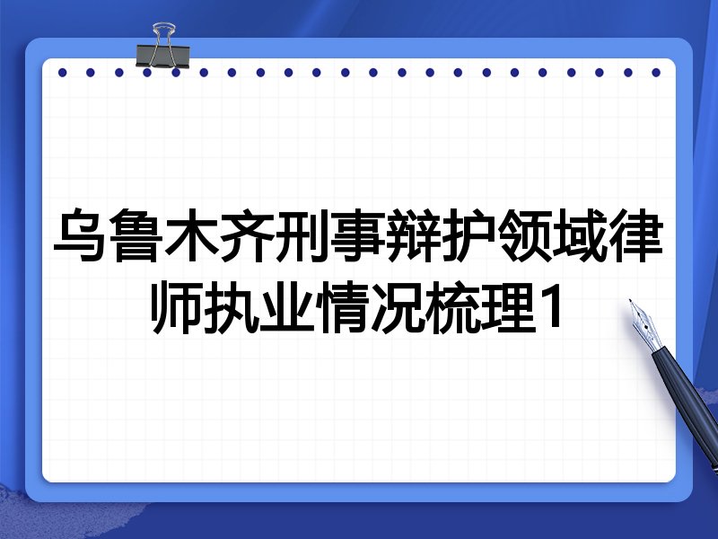 乌鲁木齐刑事辩护领域律师执业情况梳理1