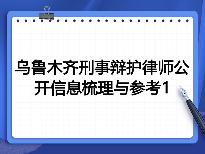 乌鲁木齐刑事辩护律师公开信息梳理与参考1