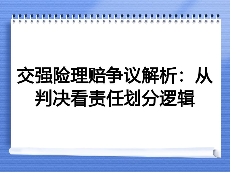 交强险理赔争议解析：从判决看责任划分逻辑