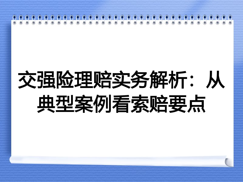 交强险理赔实务解析：从典型案例看索赔要点