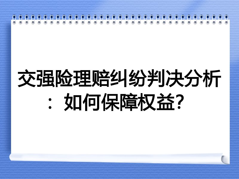 交强险理赔纠纷判决分析：如何保障权益？