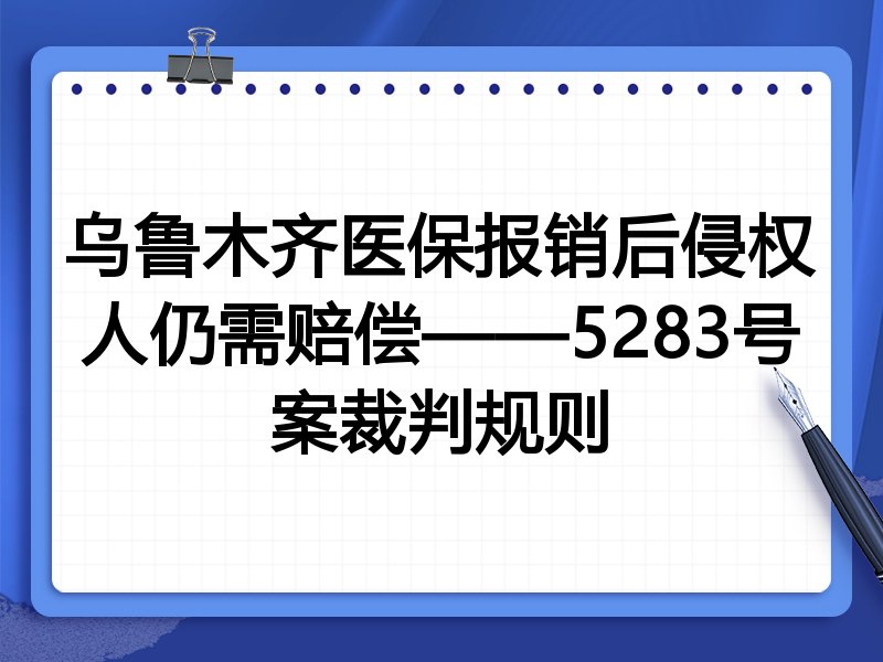 乌鲁木齐医保报销后侵权人仍需赔偿——5283号案裁判规则