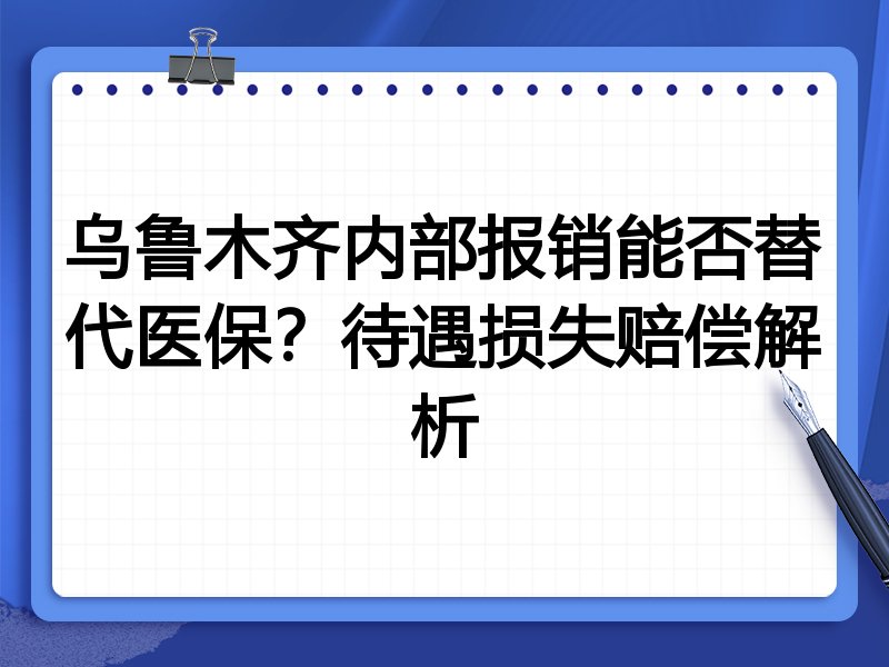 乌鲁木齐内部报销能否替代医保?待遇损失赔偿解析