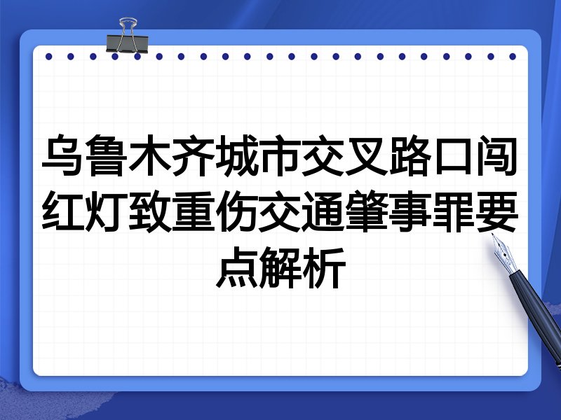 乌鲁木齐城市交叉路口闯红灯致重伤交通肇事罪要点解析