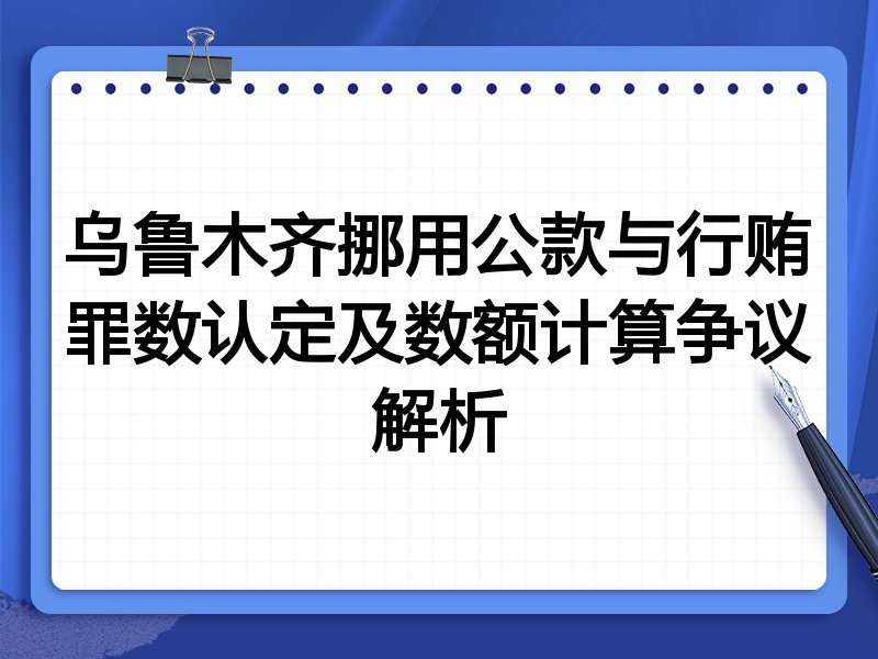 乌鲁木齐挪用公款与行贿罪数认定及数额计算争议解析