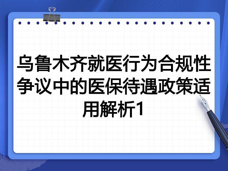 乌鲁木齐就医行为合规性争议中的医保待遇政策适用解析1