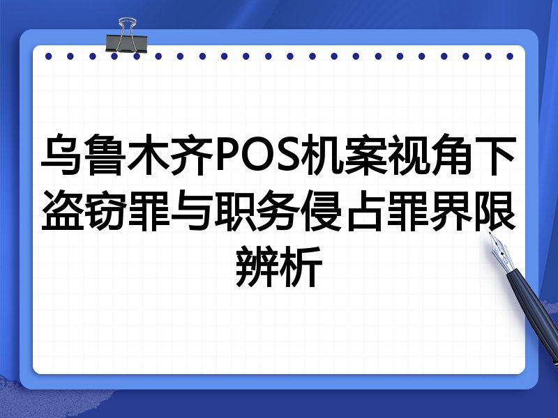 乌鲁木齐POS机案视角下盗窃罪与职务侵占罪界限辨析
