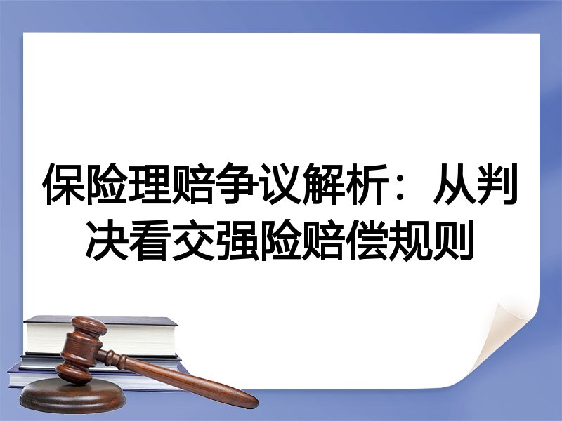 保险理赔争议解析：从判决看交强险赔偿规则