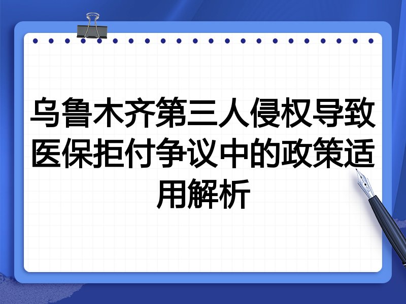 乌鲁木齐第三人侵权导致医保拒付争议中的政策适用解析