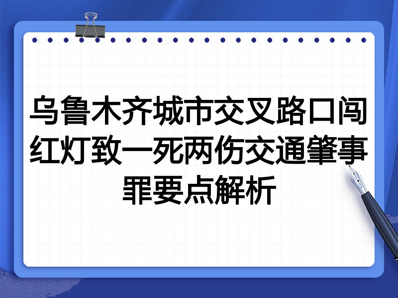 乌鲁木齐城市交叉路口闯红灯致一死两伤交通肇事罪要点解析